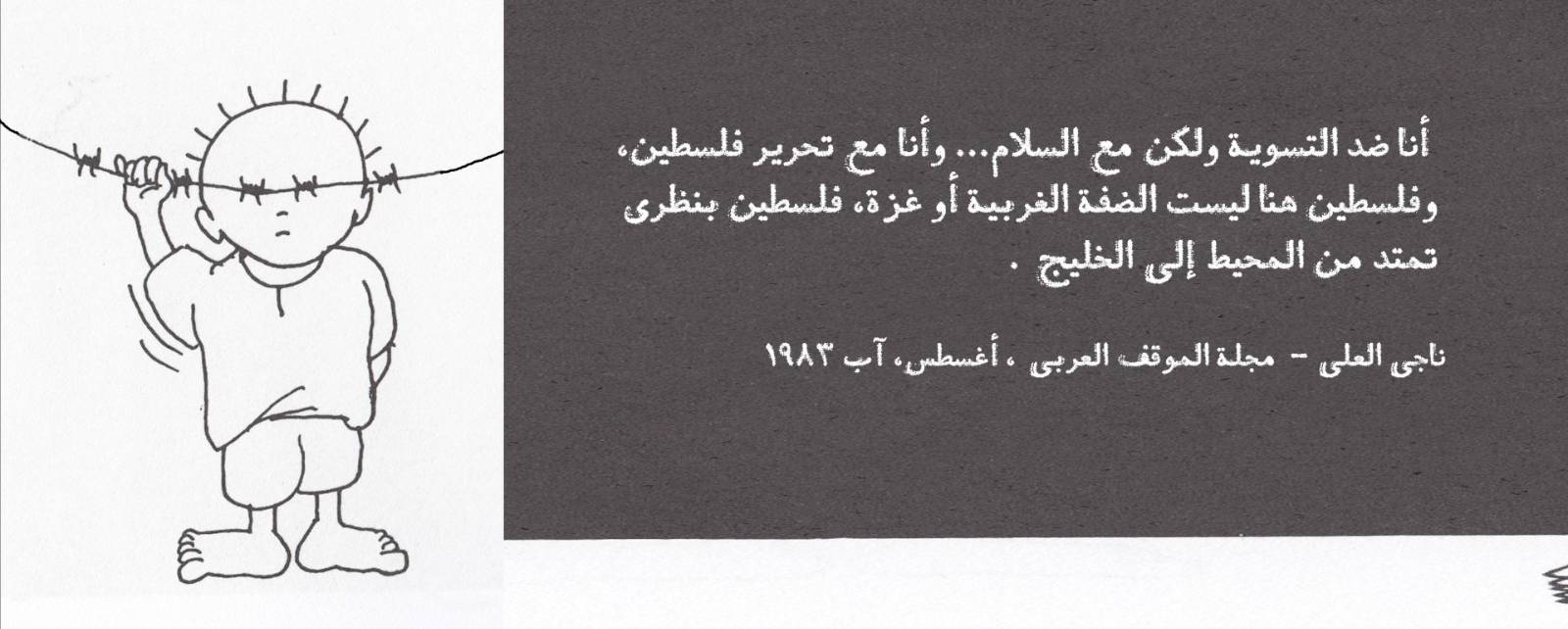 اقتباس ناجي العلي — أنا ضد التسوية ولكن مع السلام
