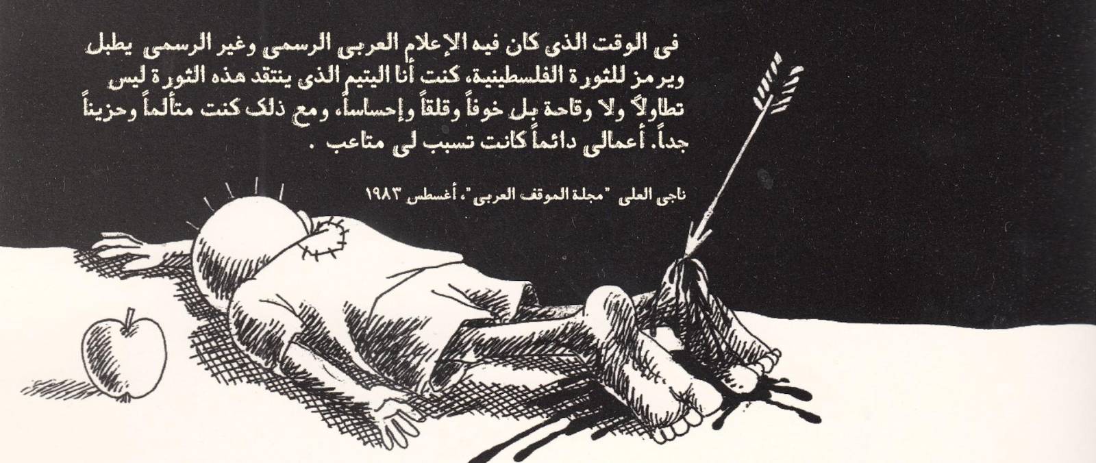 اقتباس ناجي العلي — في الوقت الذي كان فيه الإعلام العربي يطبل
